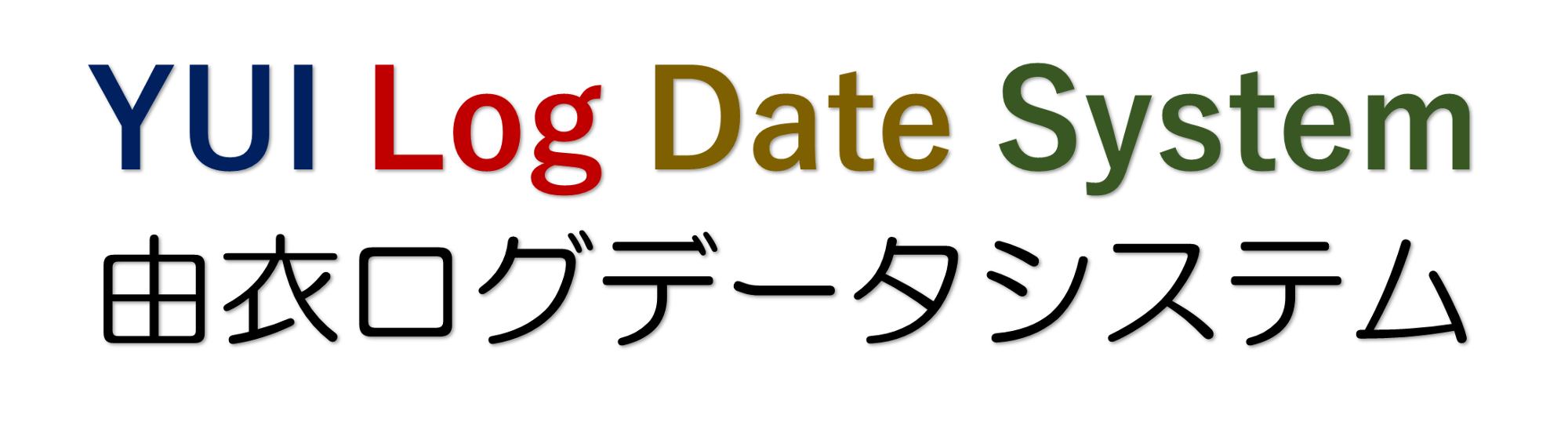 由衣ログデータシステム